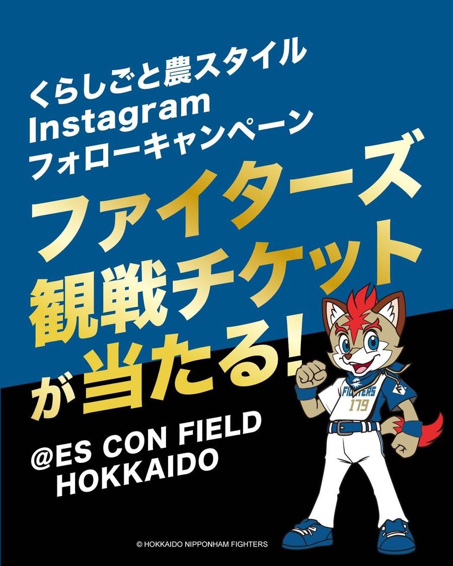 北海道】北海道日本ハムファイターズの観戦チケットが当たる